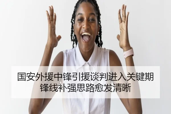 国安外援中锋引援谈判进入关键期 锋线补强思路愈发清晰